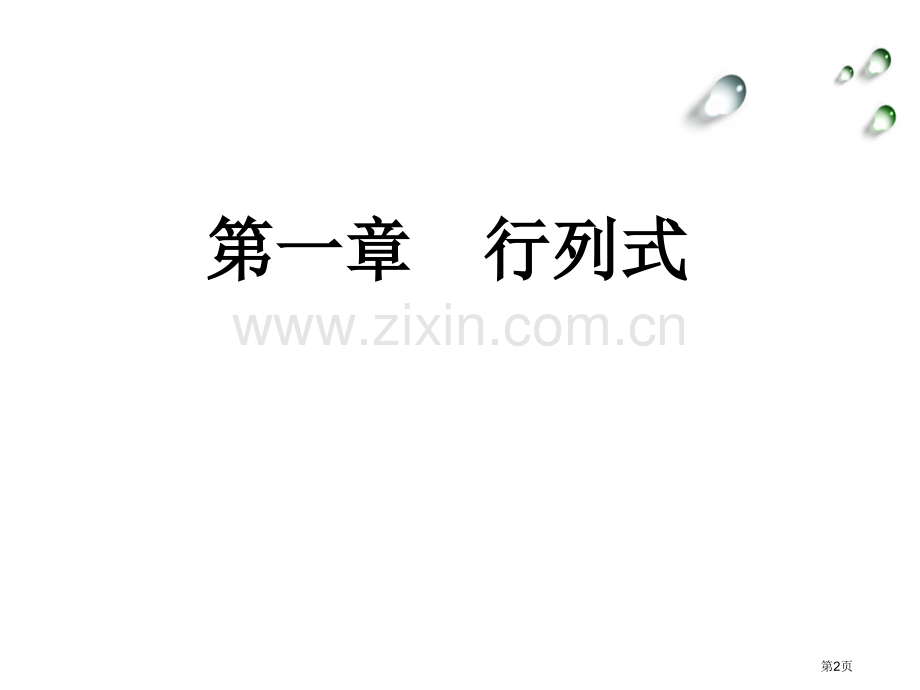 线性代数总复习和典型例题省公共课一等奖全国赛课获奖课件.pptx_第2页