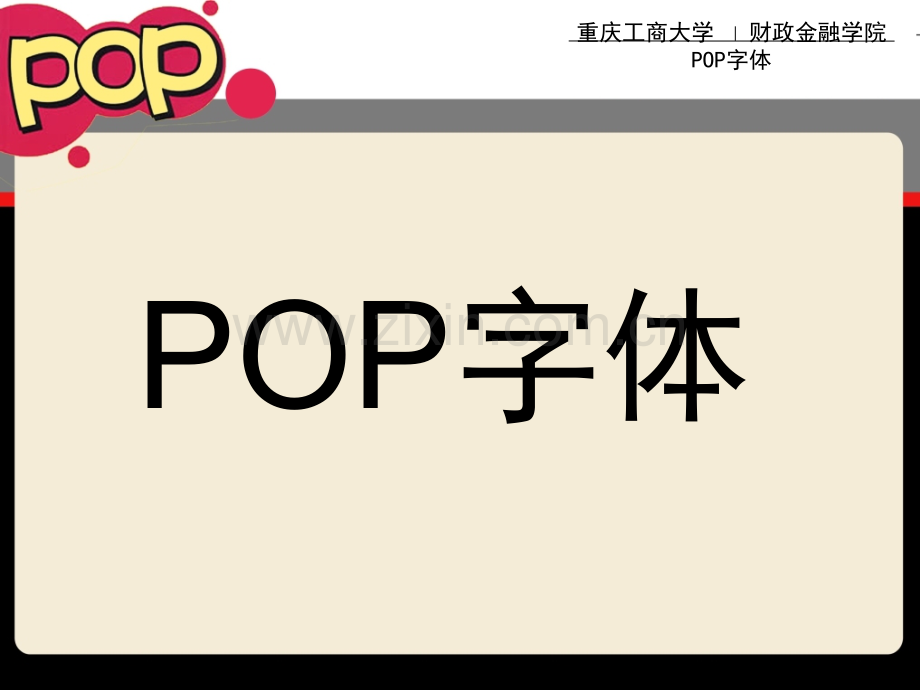 POP字体教学省公共课一等奖全国赛课获奖课件.pptx_第1页