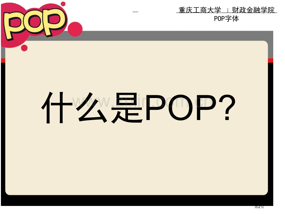 POP字体教学省公共课一等奖全国赛课获奖课件.pptx_第2页