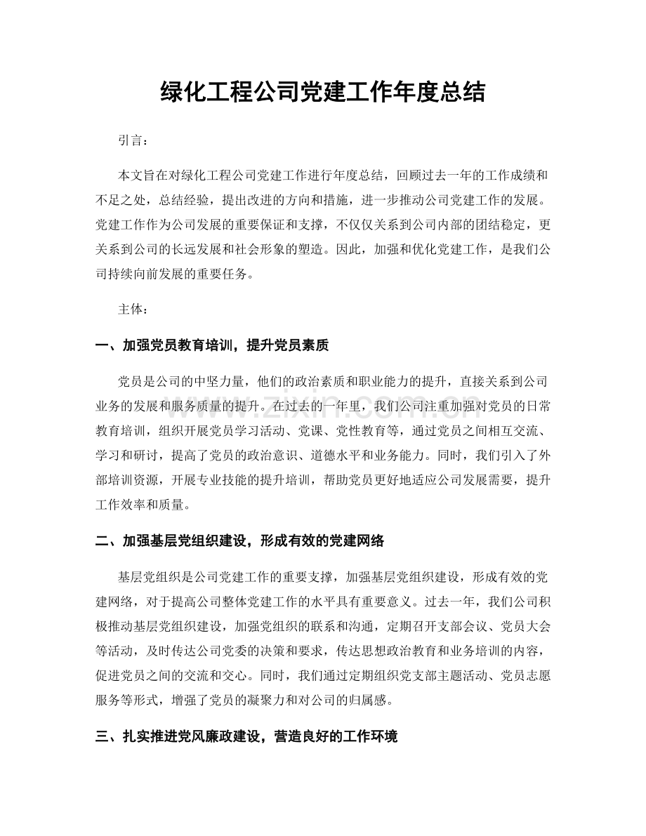 绿化工程公司党建工作年度总结.docx_第1页