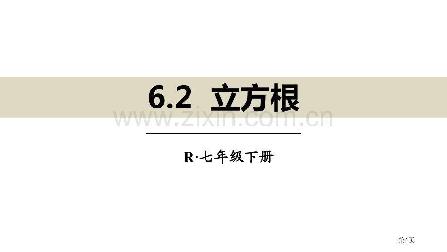 立方根实数省公开课一等奖新名师比赛一等奖课件.pptx_第1页