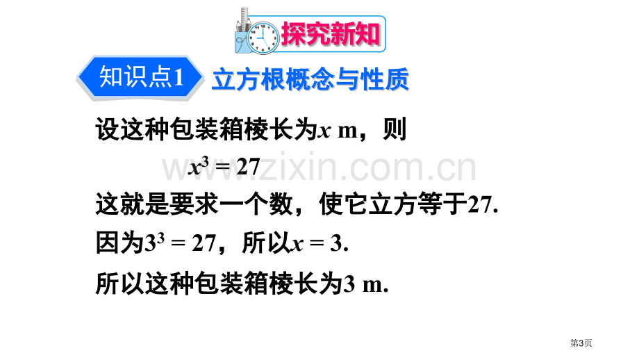 立方根实数省公开课一等奖新名师比赛一等奖课件.pptx_第3页