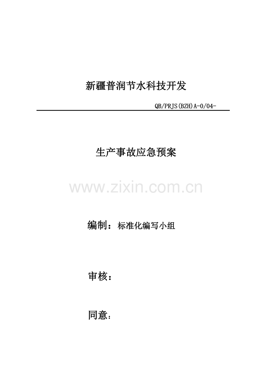 科技开发公司生产事故应急预案样本.doc_第1页