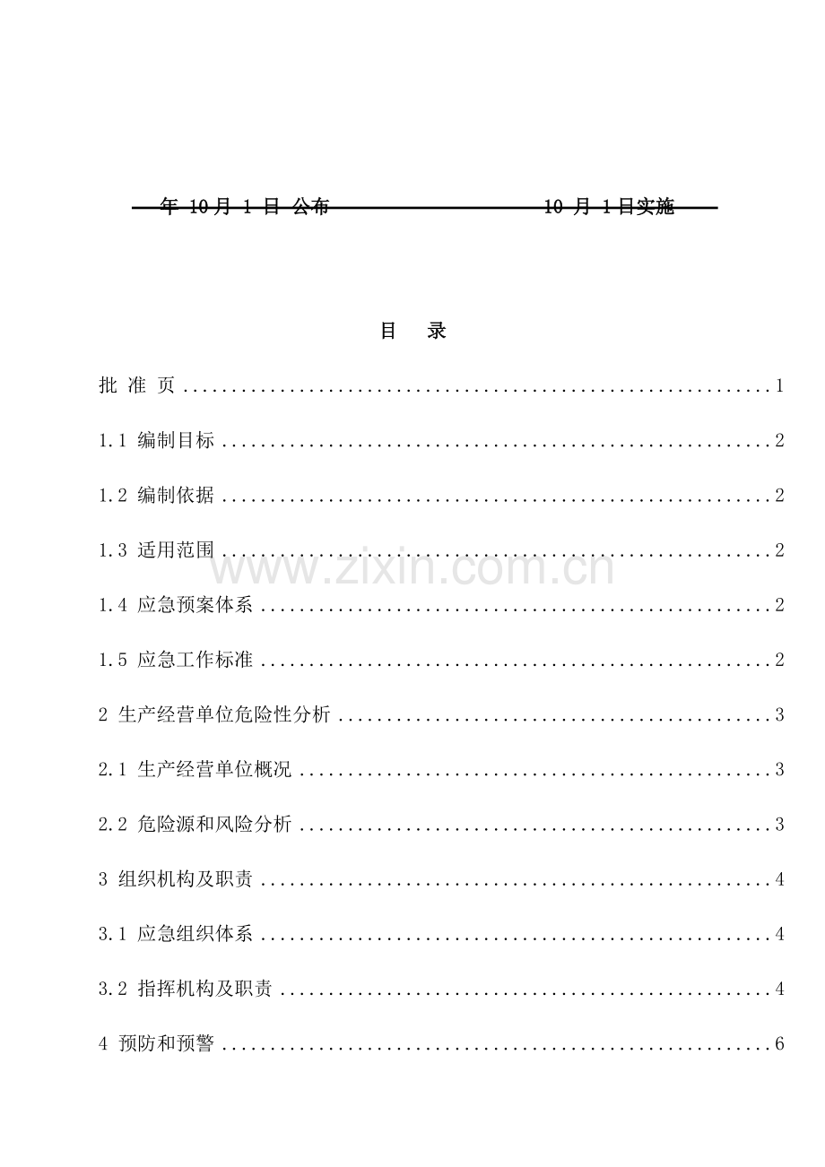 科技开发公司生产事故应急预案样本.doc_第2页