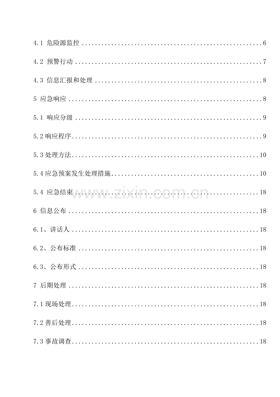 科技开发公司生产事故应急预案样本.doc_第3页