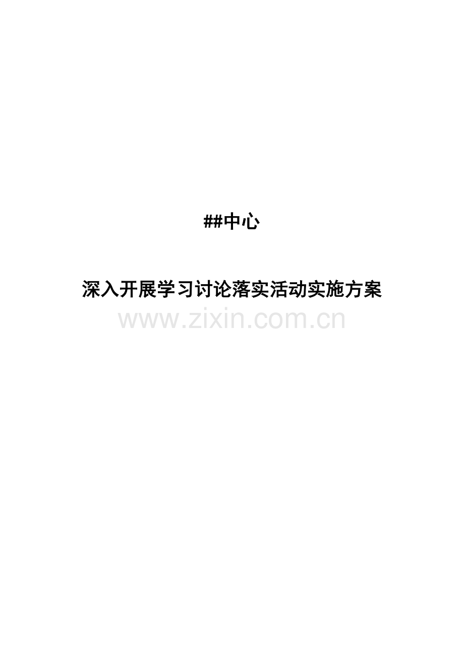 深入开展学习讨论落实活动实施专业方案.docx_第1页