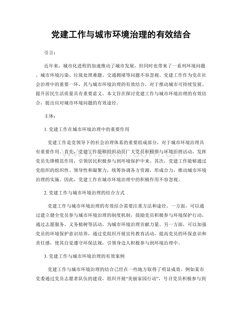 党建工作与城市环境治理的有效结合.docx_第1页