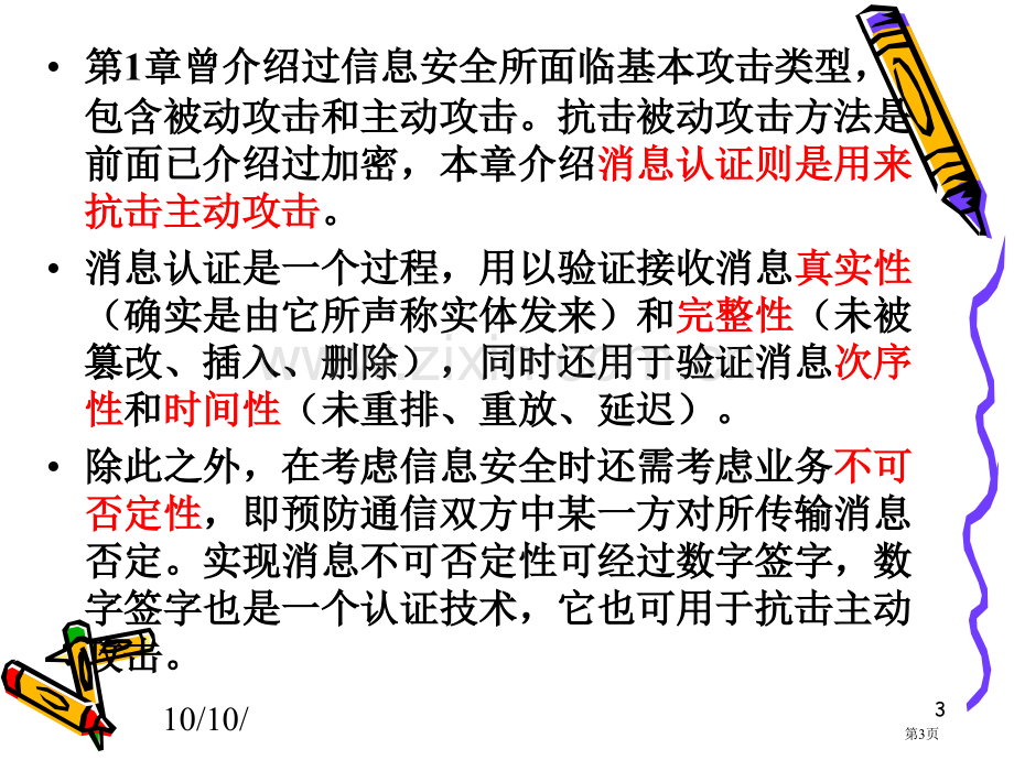 消息认证和杂凑函数省公共课一等奖全国赛课获奖课件.pptx_第3页