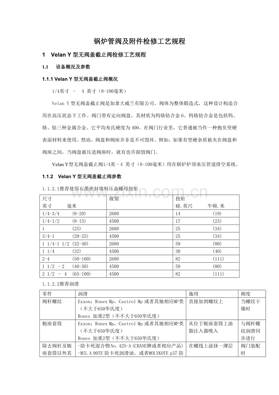 阀门检修作业规程及统一标准.doc_第1页