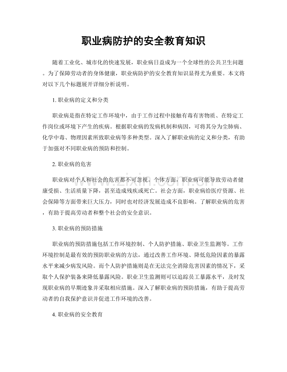 职业病防护的安全教育知识.docx_第1页