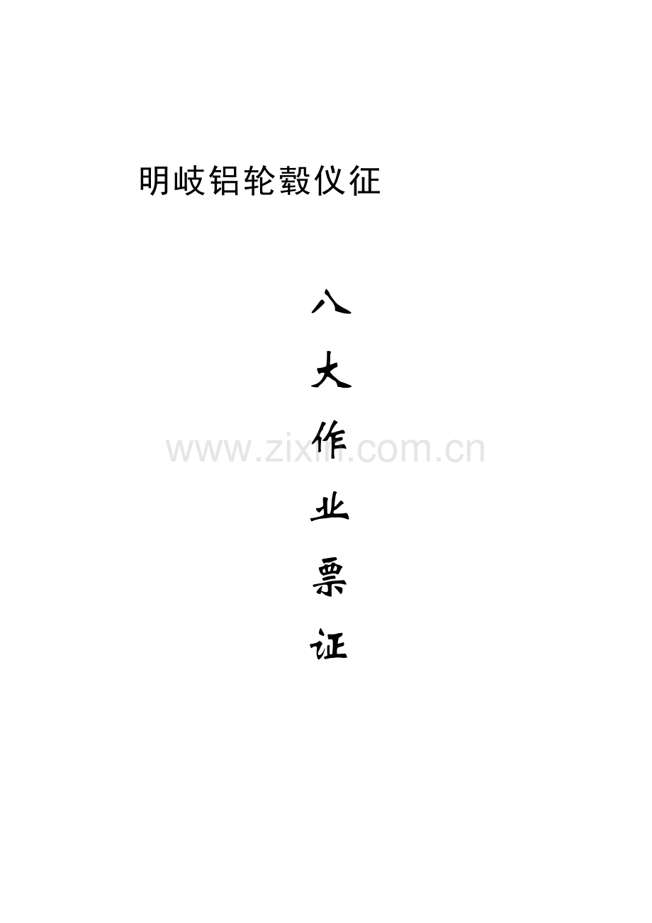 铝轮毂危险作业制度和票证样本.doc_第1页