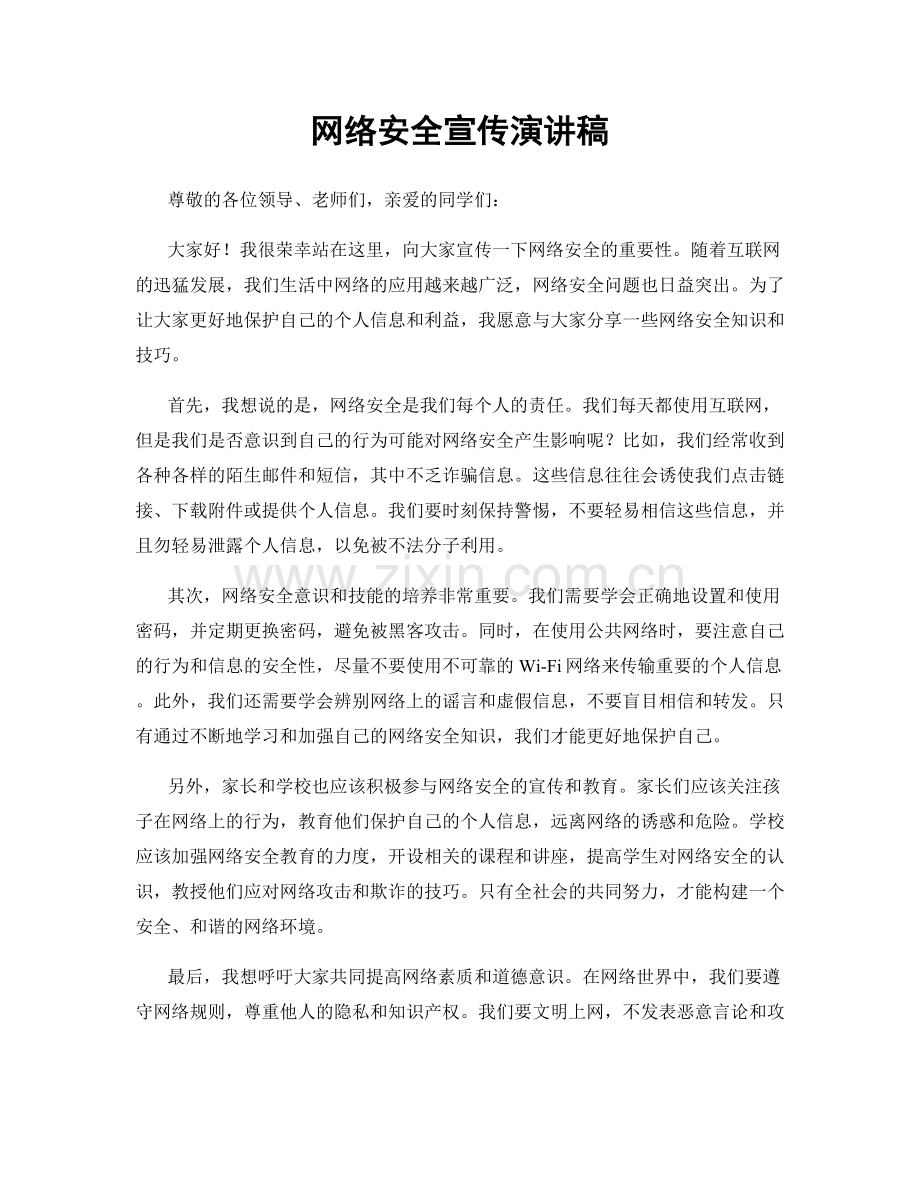 网络安全宣传演讲稿.docx_第1页