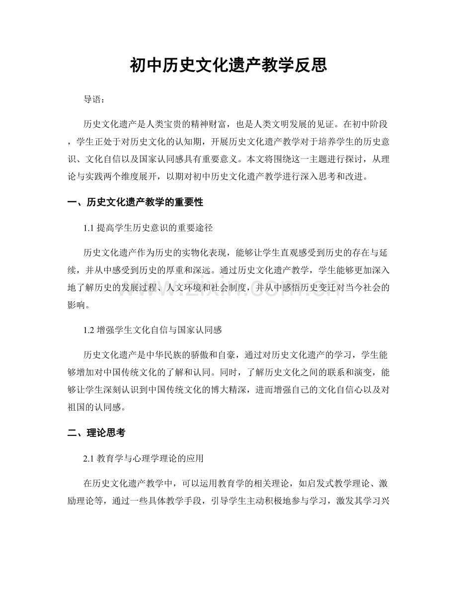 初中历史文化遗产教学反思.docx_第1页