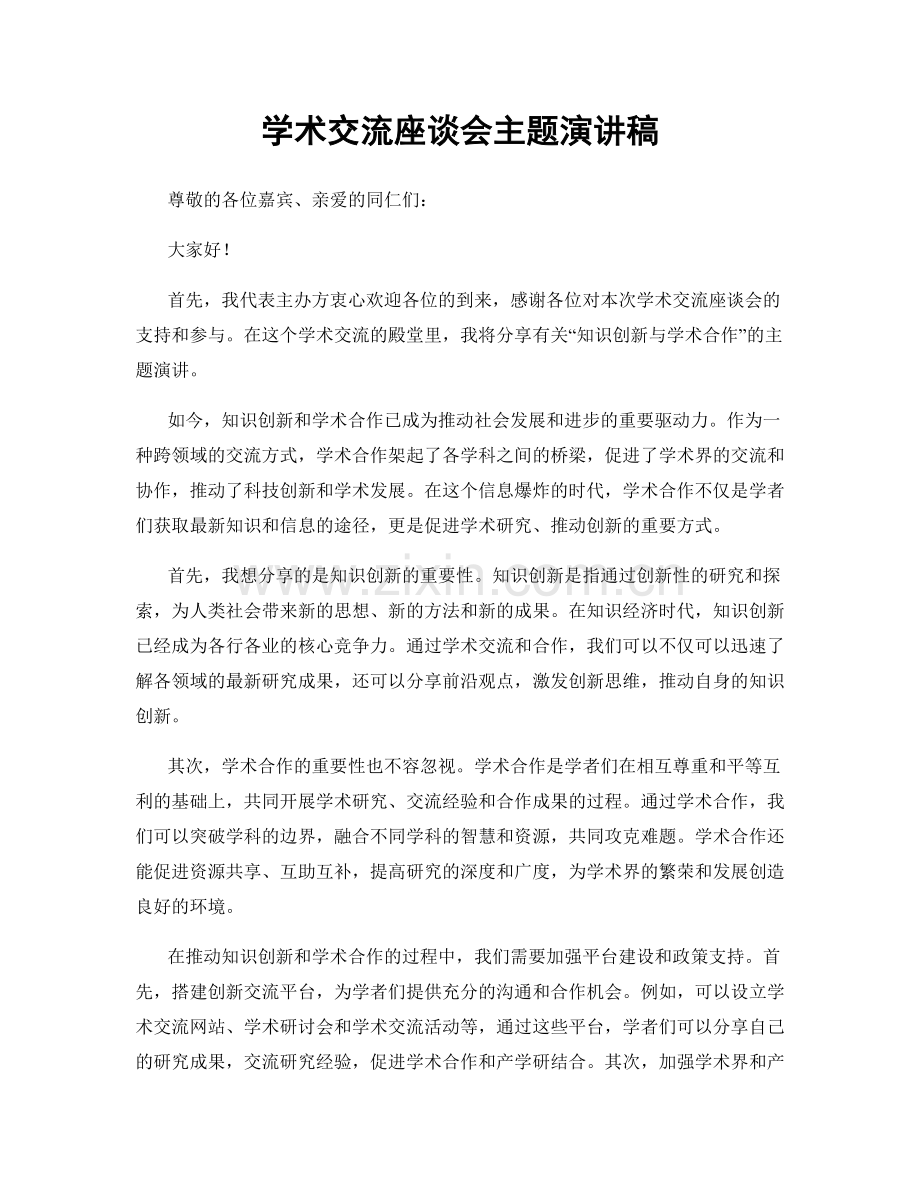 学术交流座谈会主题演讲稿.docx_第1页