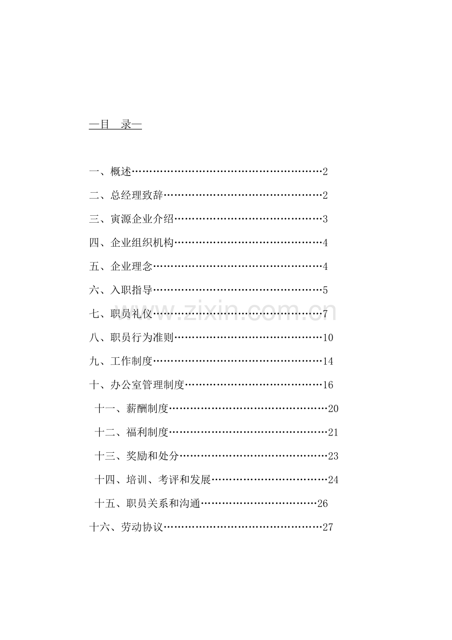 房地产顾问公司员工手册模板.doc_第2页