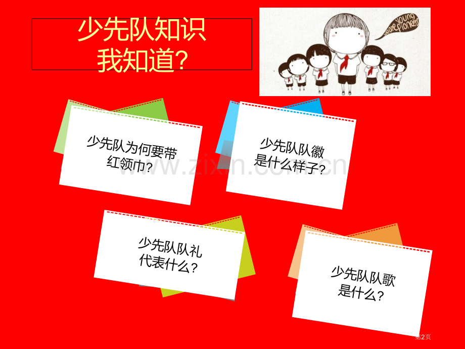 日少先队建队日主题班会省公共课一等奖全国赛课获奖课件.pptx_第2页