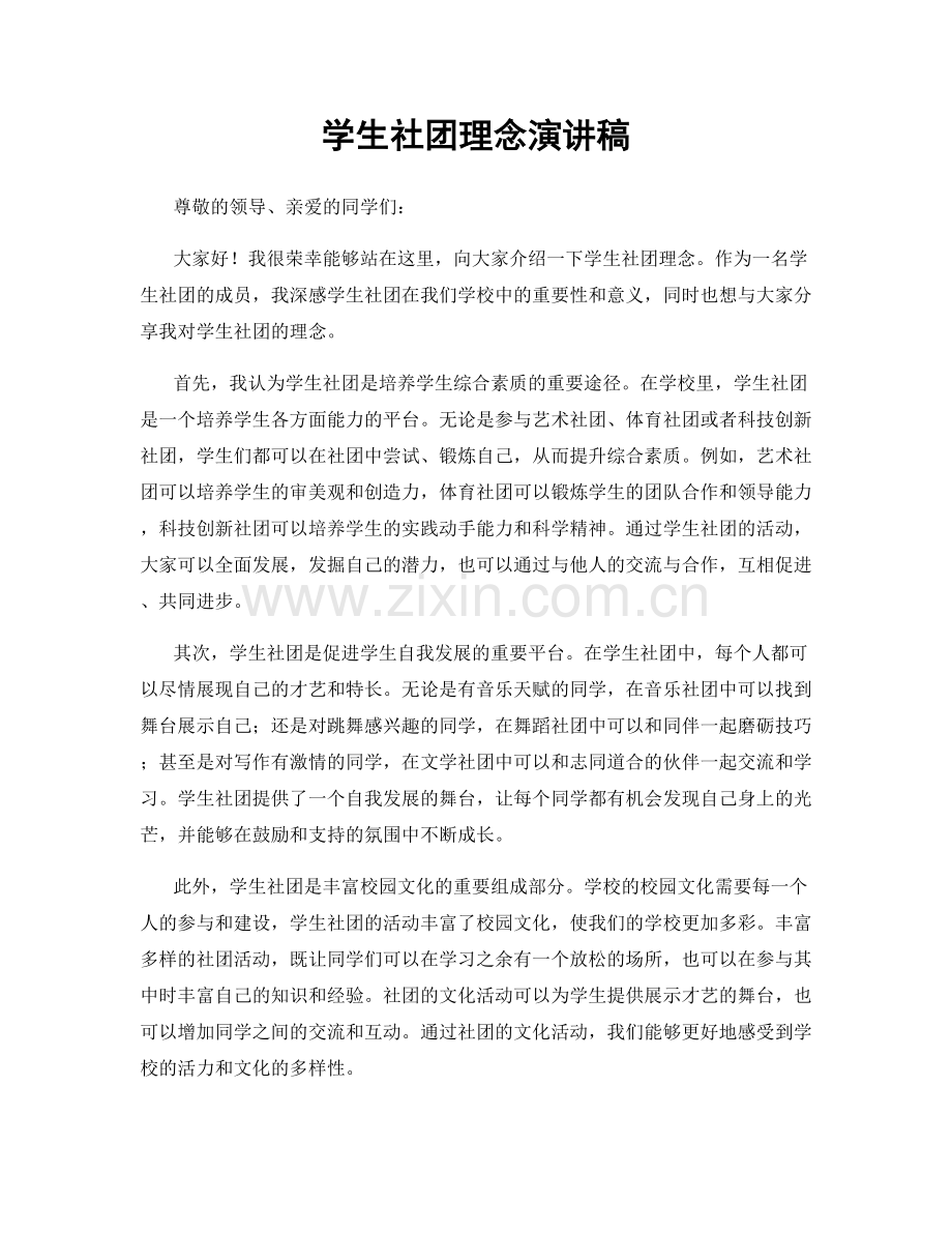 学生社团理念演讲稿.docx_第1页