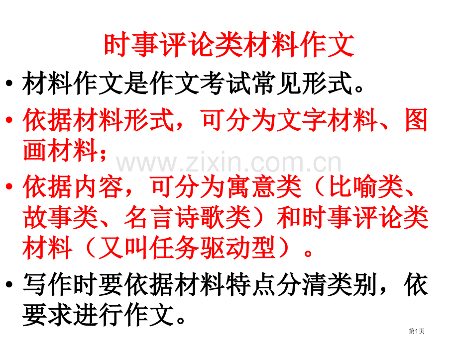 时事评论类材料作文审题立意市公开课一等奖百校联赛获奖课件.pptx_第1页