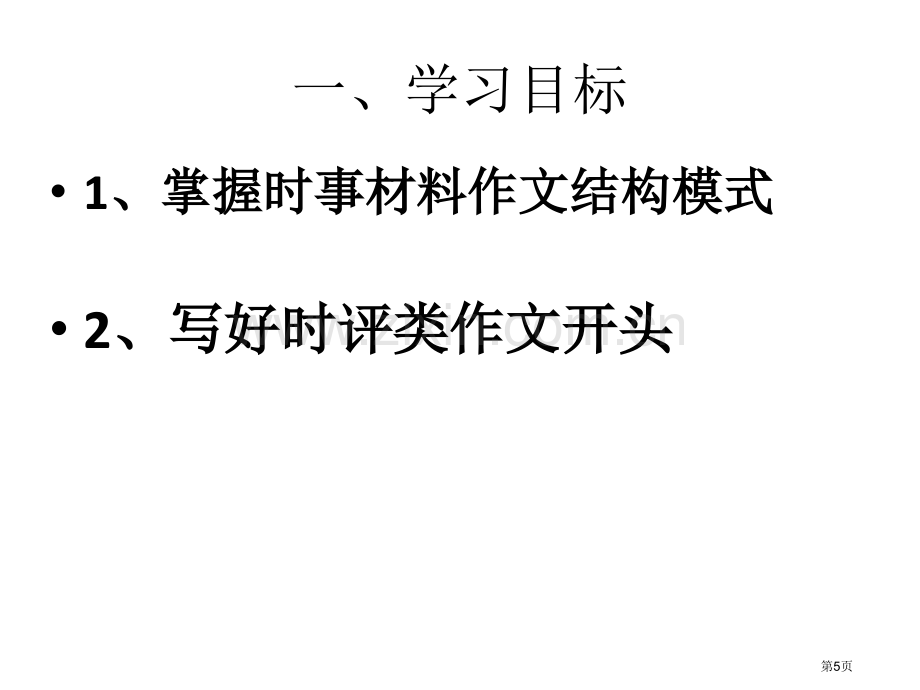 时事评论类材料作文审题立意市公开课一等奖百校联赛获奖课件.pptx_第2页