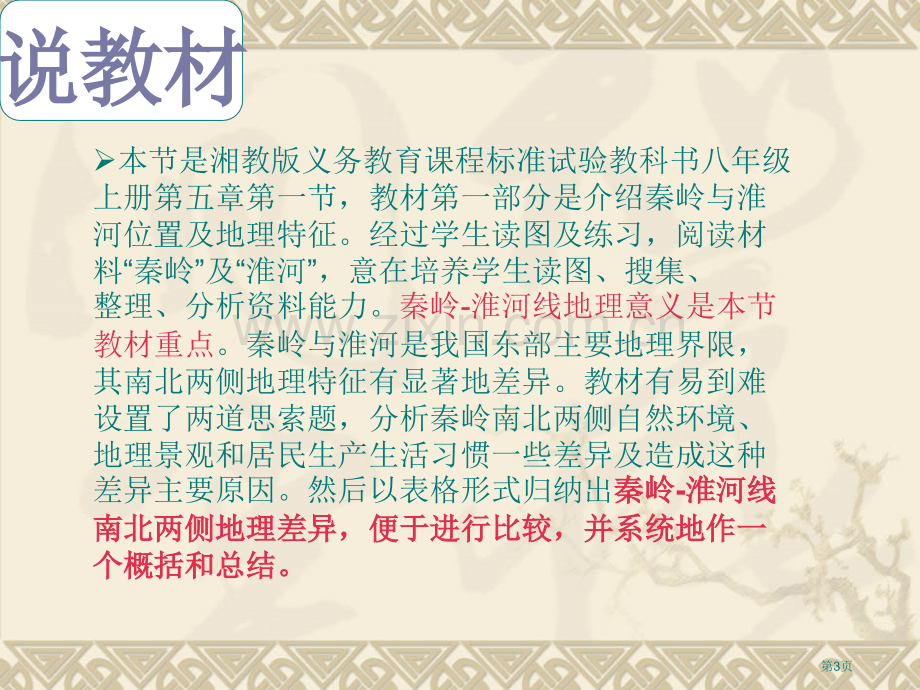 秦岭淮河一线的地理意义省公共课一等奖全国赛课获奖课件.pptx_第3页