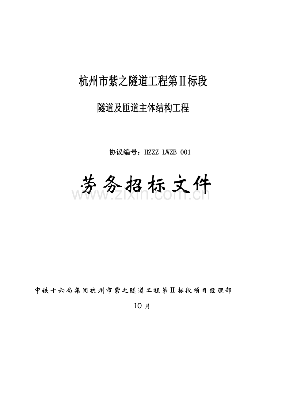 隧道及匝道主体结构工程劳务招标文件模板.doc_第1页