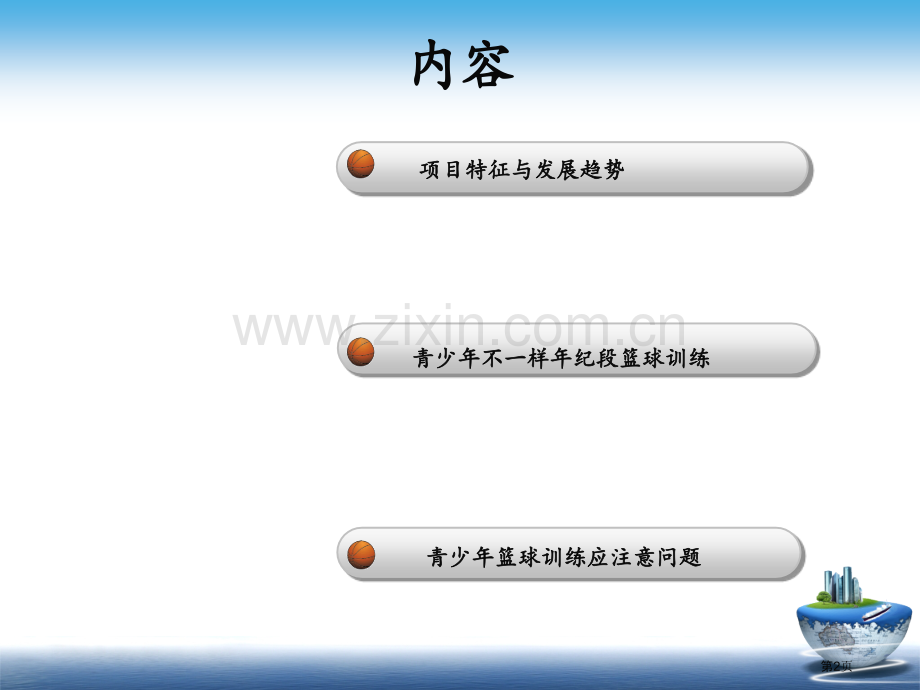 青少篮球教学和训练张宏杰省公共课一等奖全国赛课获奖课件.pptx_第2页