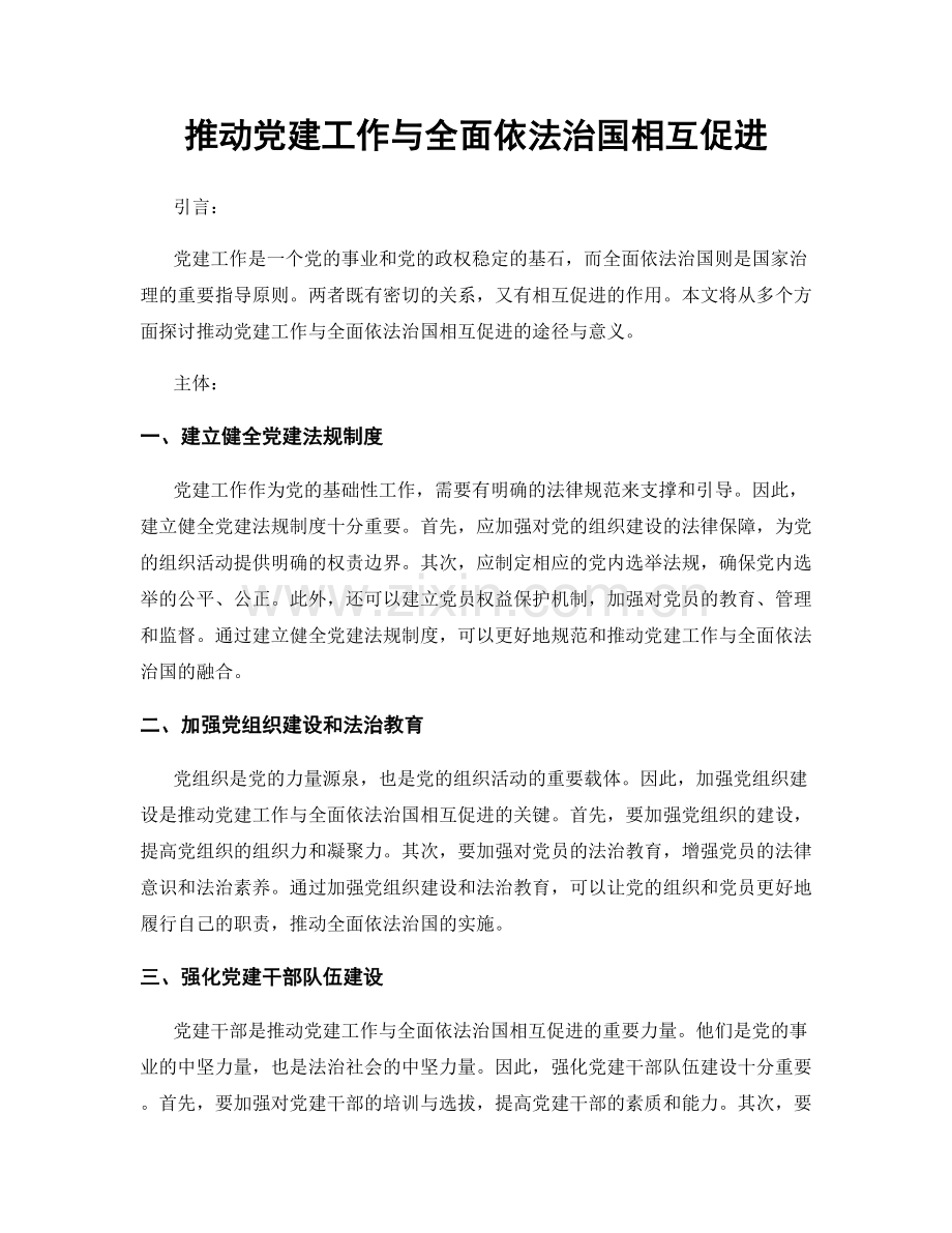 推动党建工作与全面依法治国相互促进.docx_第1页