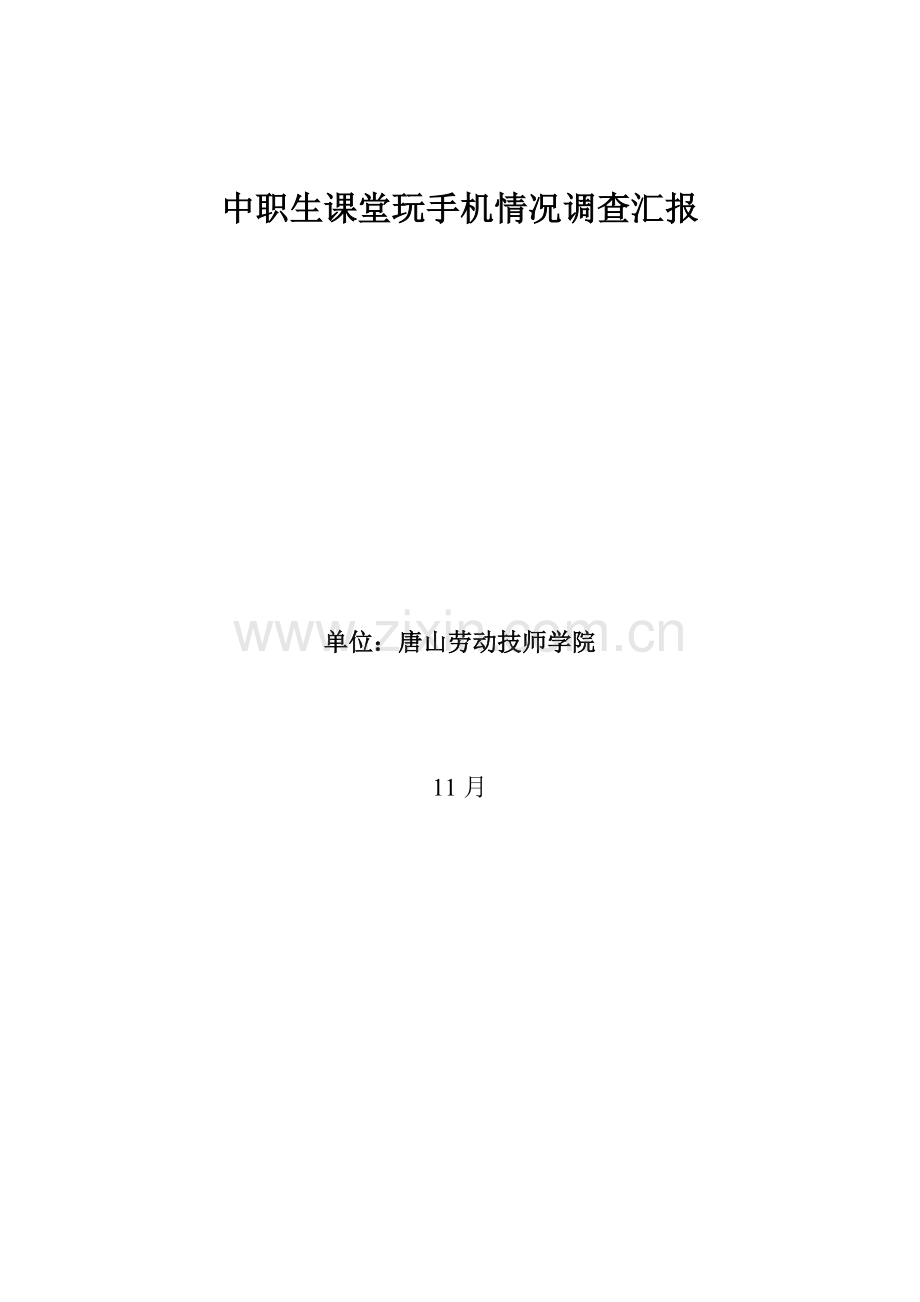 大学生课堂玩手机情况调查研究报告.doc_第1页