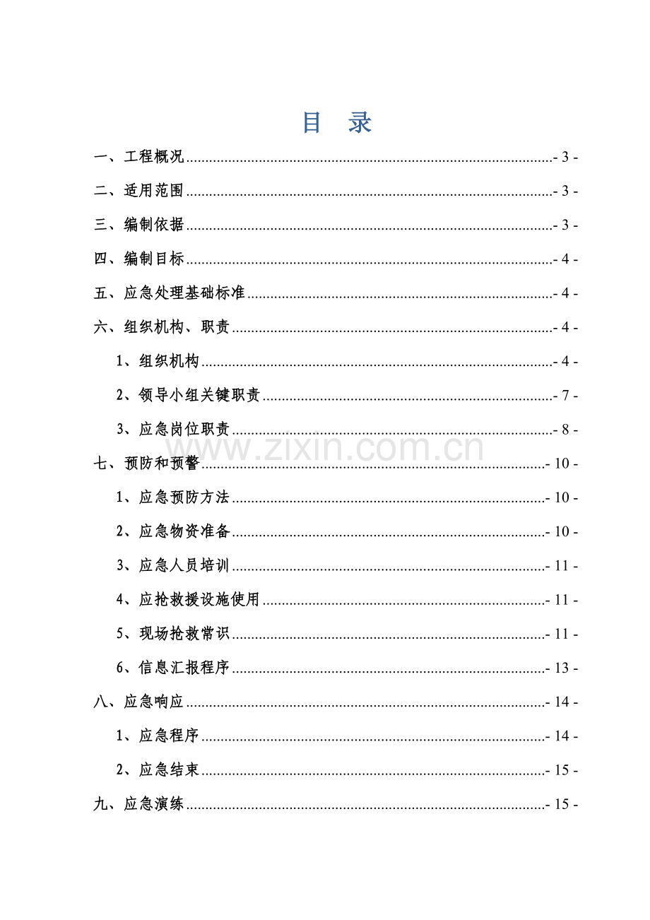 物体打击事故应急专题预案.doc_第1页