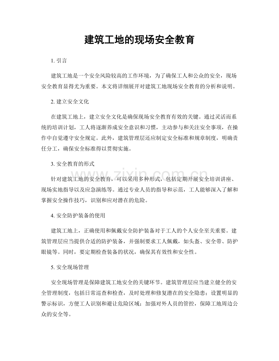 建筑工地的现场安全教育.docx_第1页