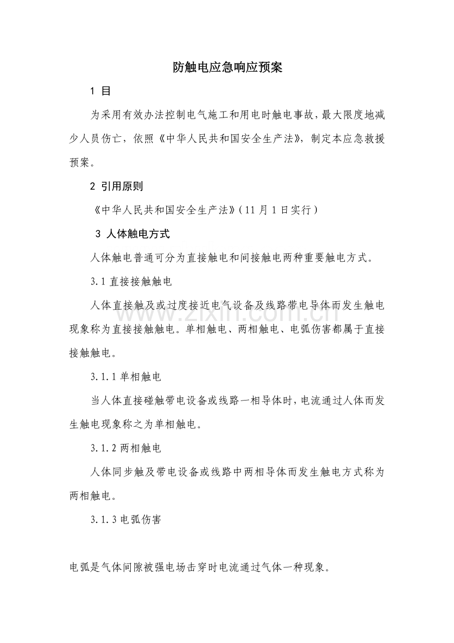 防触电应急专项预案.doc_第2页