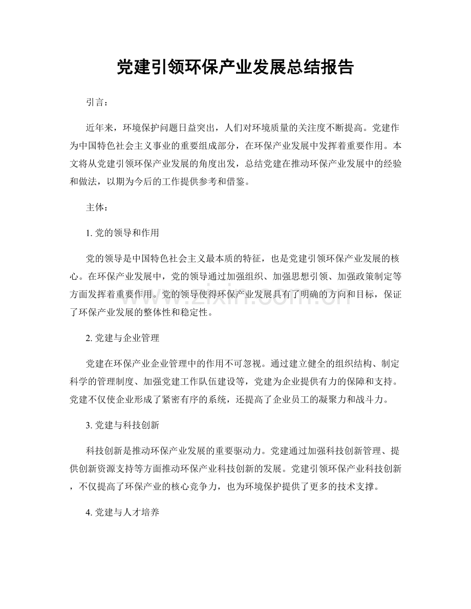 党建引领环保产业发展总结报告.docx_第1页