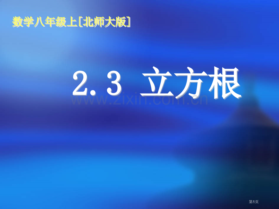 数学八年级上北师大版课件市公开课一等奖百校联赛特等奖课件.pptx_第1页