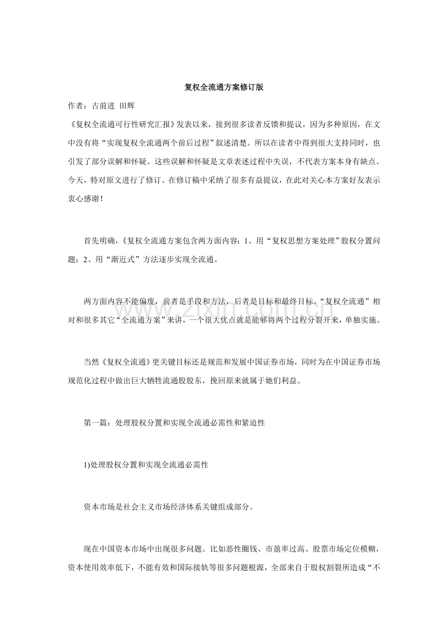 股权分置方案之复权全流通方案样本.doc_第1页