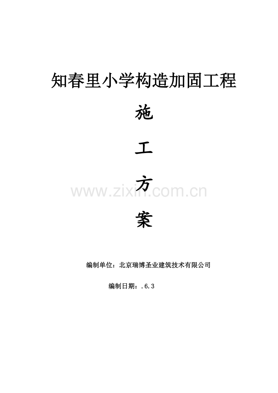 房屋整体加固综合施工组织设计.docx_第1页