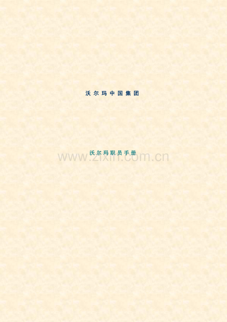 新版沃尔玛中国集团员工手册模板.doc_第1页