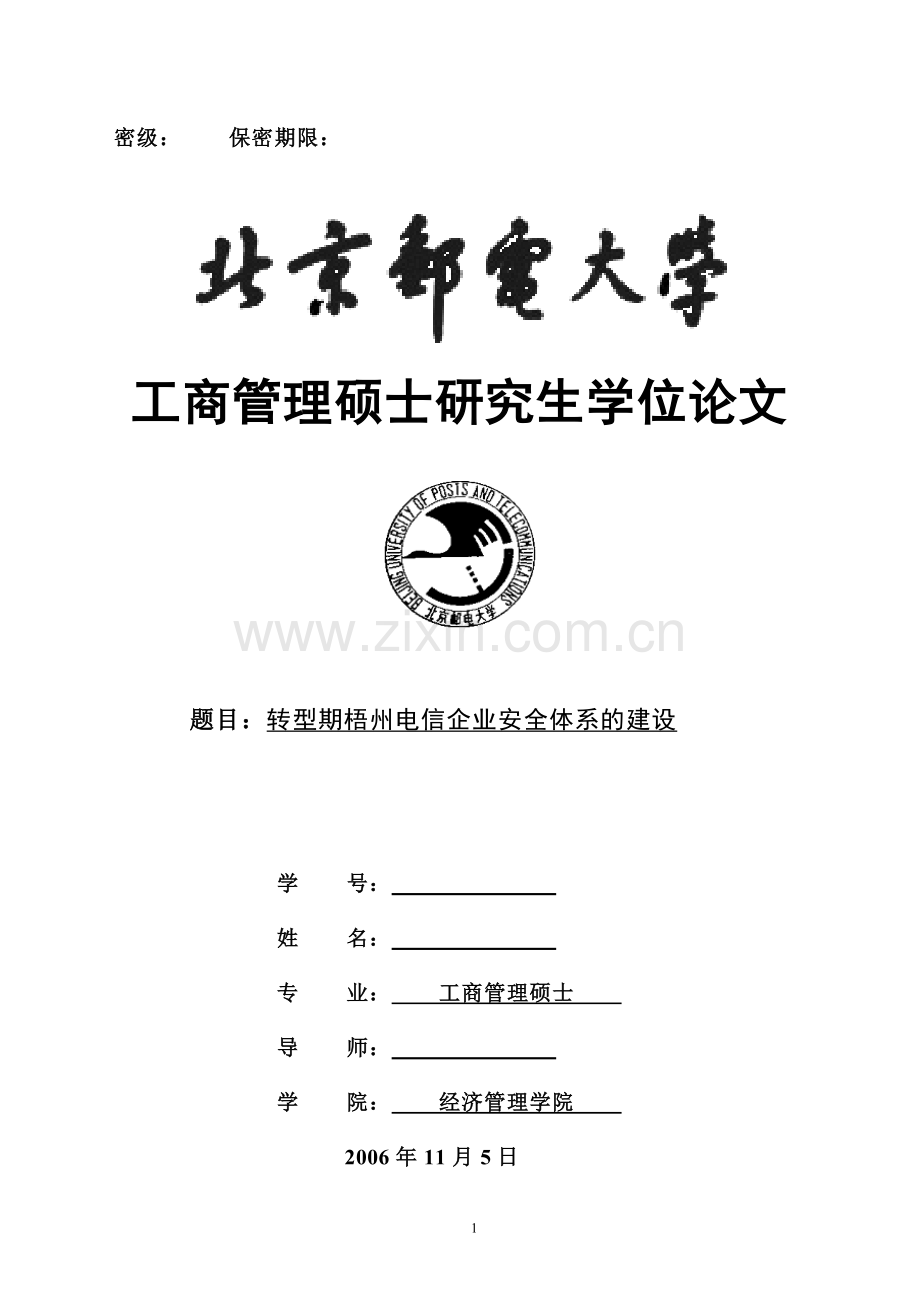 转型期梧州电信企业安全体系的建设硕士毕业论文.doc_第1页