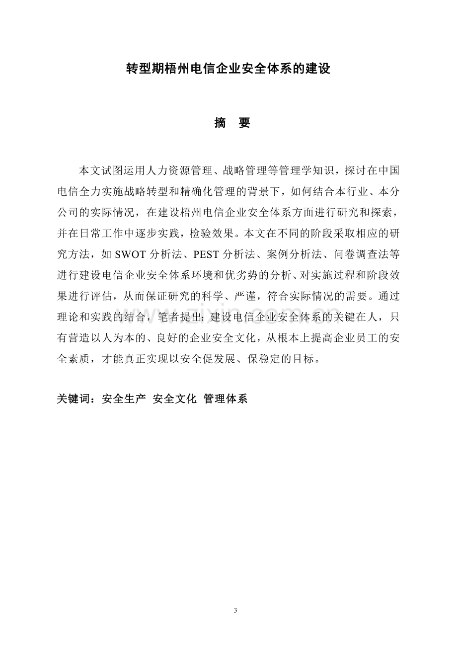 转型期梧州电信企业安全体系的建设硕士毕业论文.doc_第3页