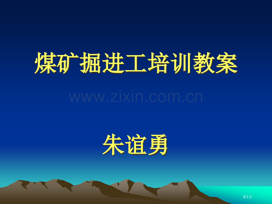 掘进工培训教案省公共课一等奖全国赛课获奖课件.pptx_第1页