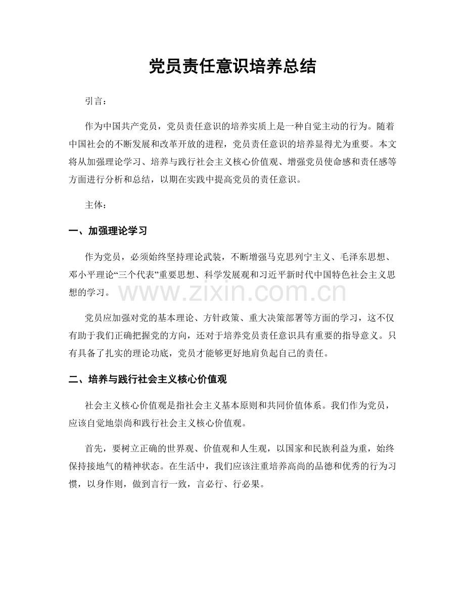 党员责任意识培养总结.docx_第1页