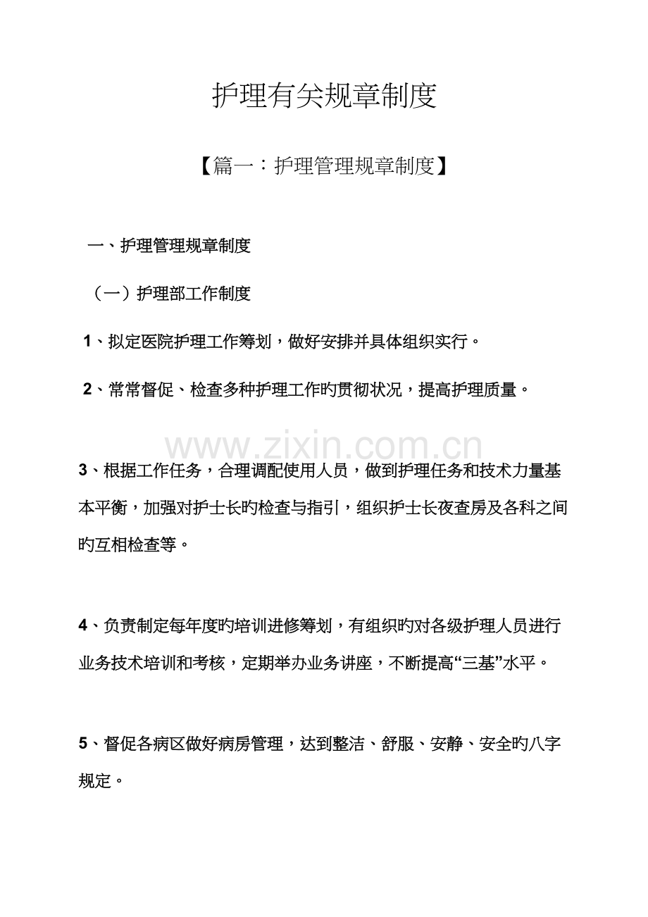 护理相关全新规章新版制度.docx_第1页