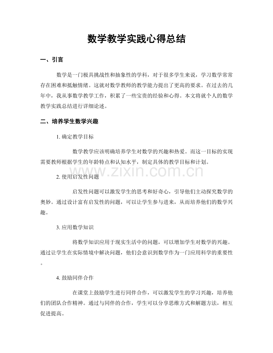 数学教学实践心得总结.docx_第1页