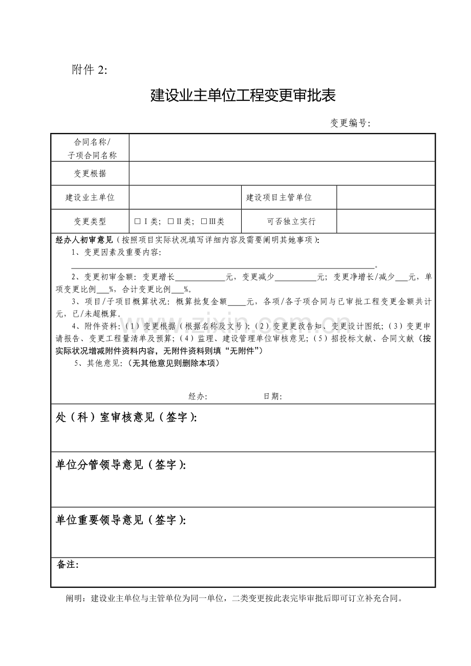 综合项目工程变更审批作业流程图.doc_第2页