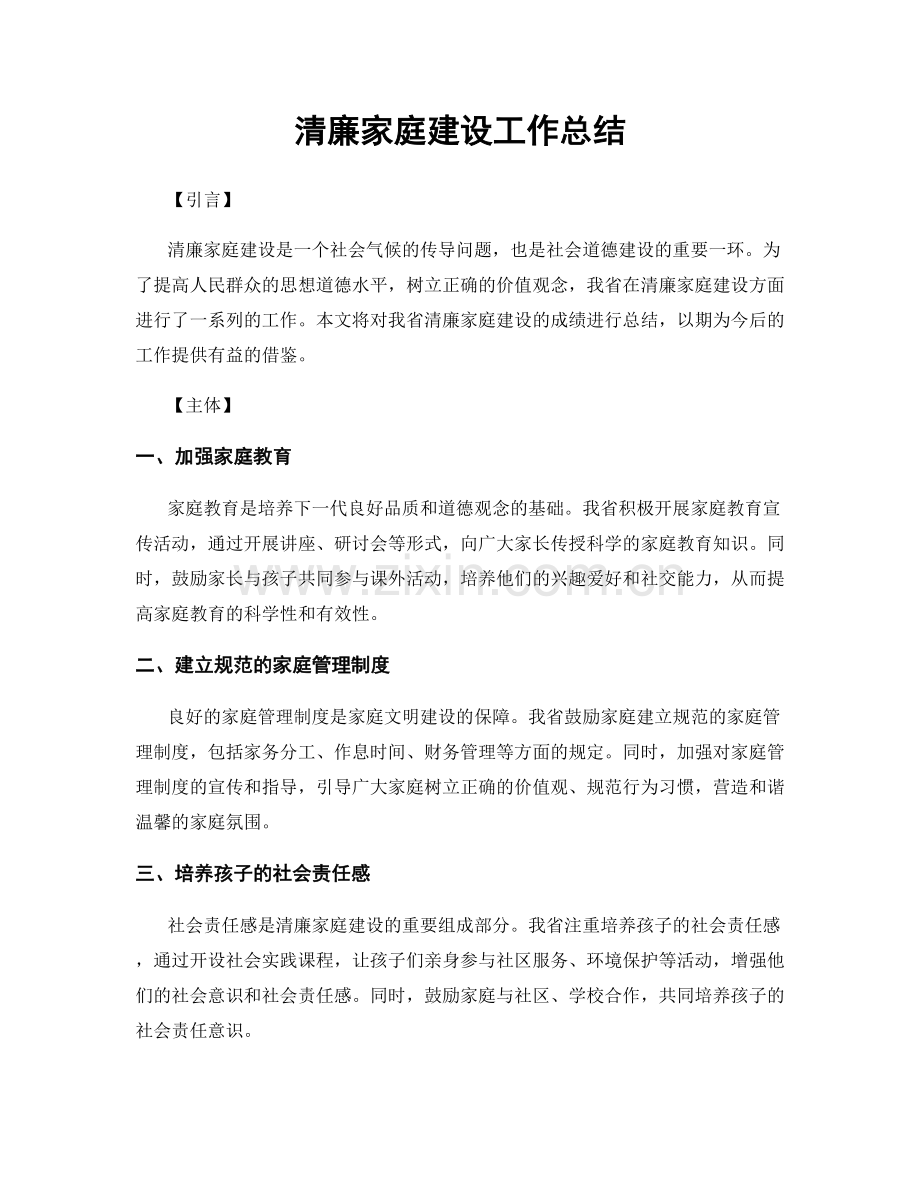 清廉家庭建设工作总结.docx_第1页