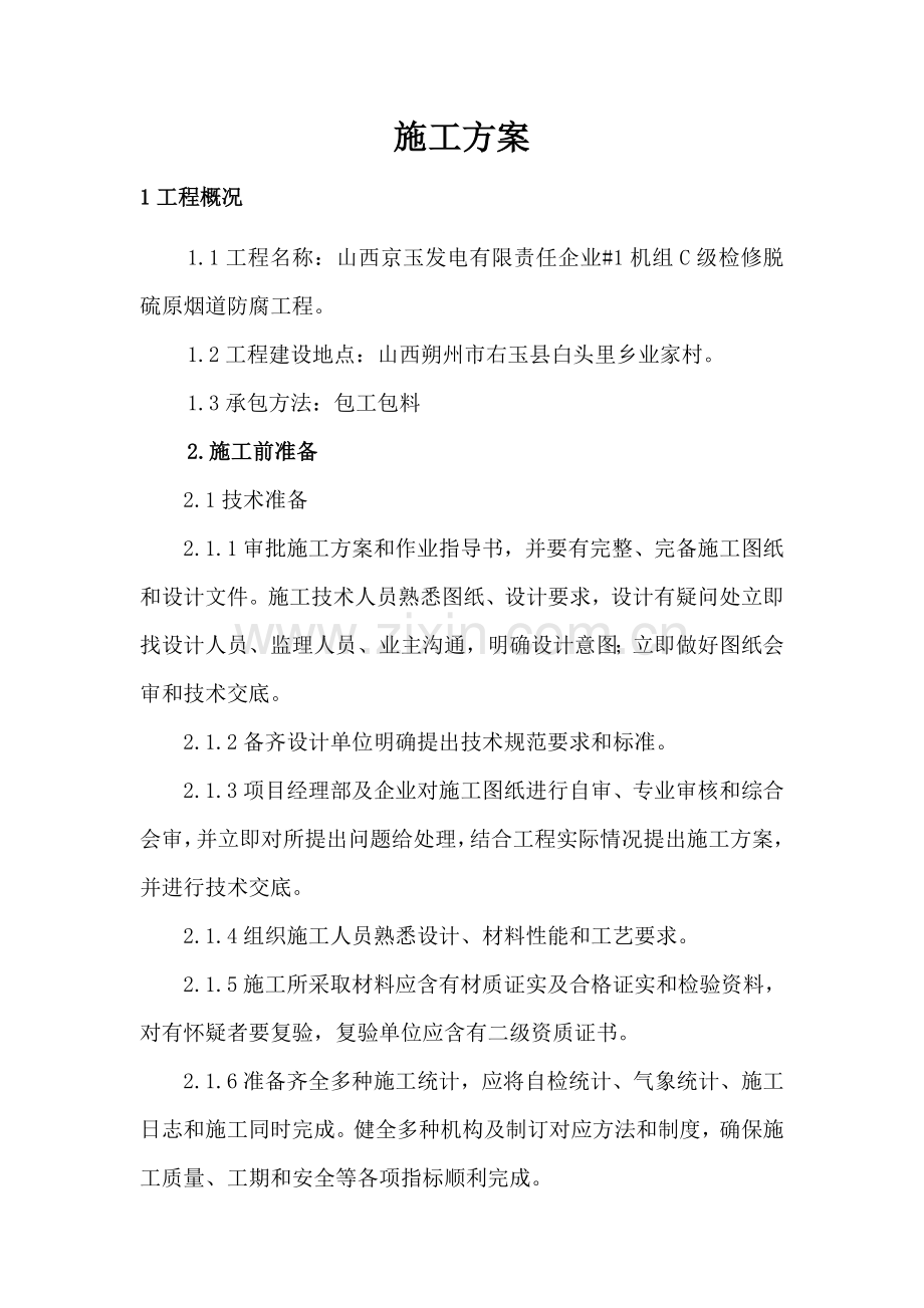 玻璃鳞片综合项目施工专项方案.doc_第1页