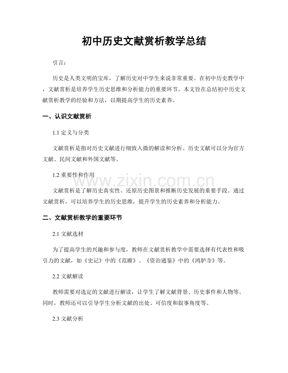 初中历史文献赏析教学总结.docx_第1页