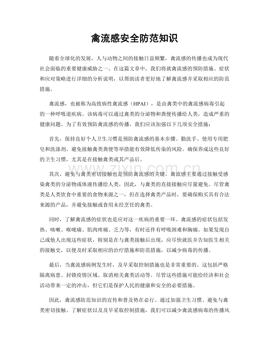 禽流感安全防范知识.docx_第1页