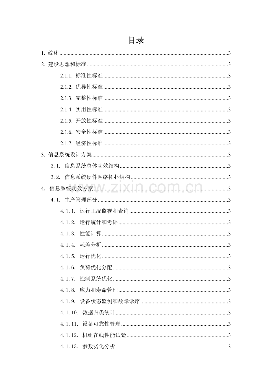 智慧电厂设计专业方案.doc_第2页