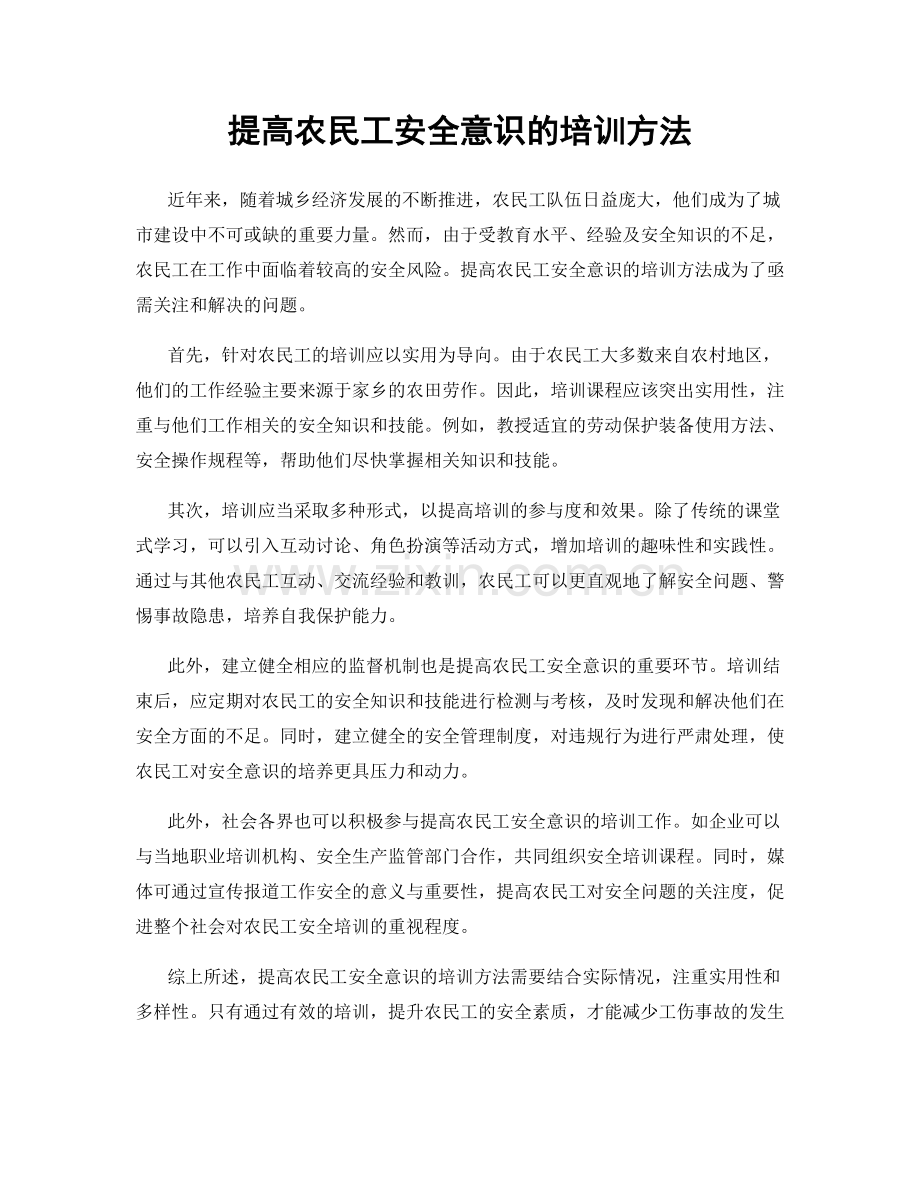 提高农民工安全意识的培训方法.docx_第1页