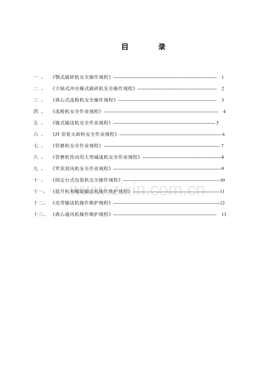 水泥生产企业设备安全操作规程汇编模板.doc_第3页